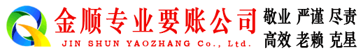 东方金顺讨债公司